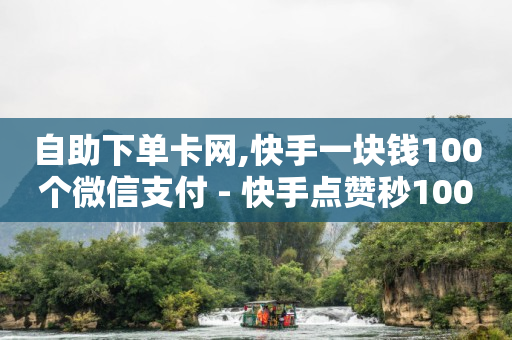 qq钻卡盟平台,抖音等级号租号平台,挂机赚Q币 -快手号交易平台 qq钻卡盟平台,抖音等级号租号平台,挂机赚Q币 -快手号交易平台