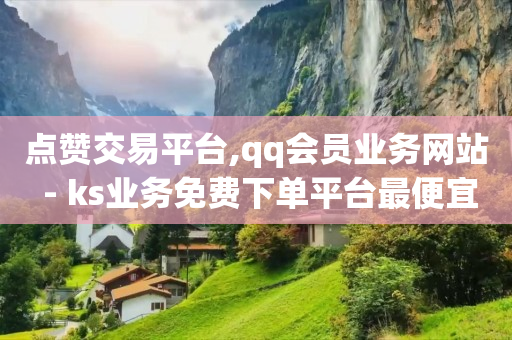 刷qq超级会员免费软件,49级刷什么副本,qq引流推广机器人官网 -自助下单云商城是真的吗 刷qq超级会员免费软件,49级刷什么副本,qq引流推广机器人官网 -自助下单云商城是真的吗
