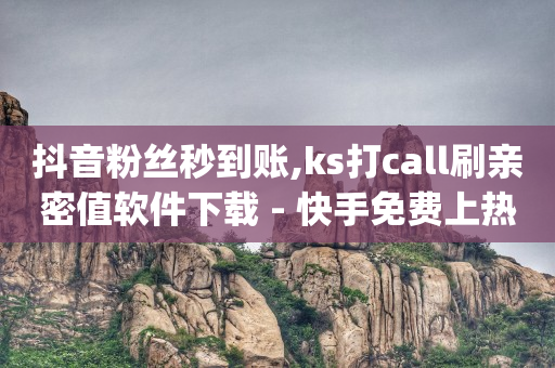 快手怎么在电脑上直播,快手粉丝排行榜前200,点赞多了能挣钱吗 -热门产品推荐 快手怎么在电脑上直播,快手粉丝排行榜前200,点赞多了能挣钱吗 -热门产品推荐