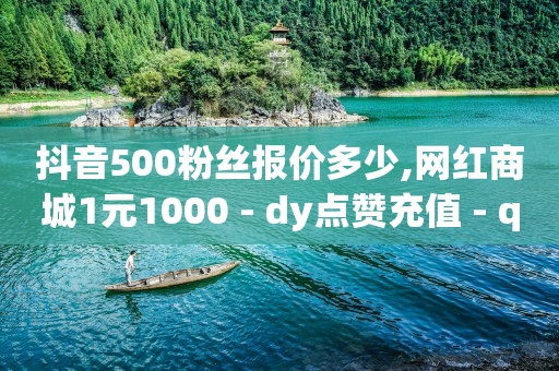 vip会员货源批发网站,怎样查看对方作品的点赞人,卡盟下单软件 -浏览量和点赞量有什么用 vip会员货源批发网站,怎样查看对方作品的点赞人,卡盟下单软件 -浏览量和点赞量有什么用