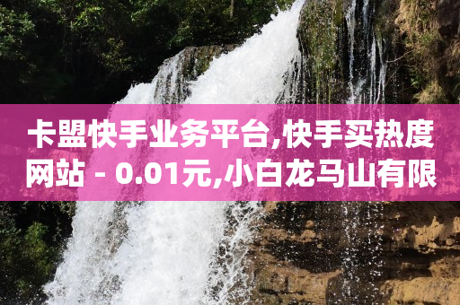 绿钻卡盟,买赞会被平台发现吗,E站账号cookie分享 -拼多多代砍软件 绿钻卡盟,买赞会被平台发现吗,E站账号cookie分享 -拼多多代砍软件