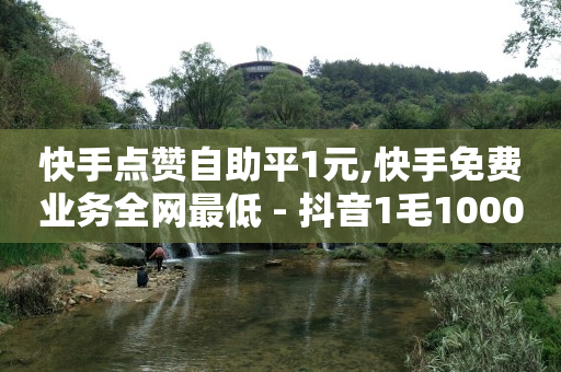 什么是抖音云,20级灯牌要多少钱,抖音流量推广赚钱是真的吗吗 -dy业务下单24小时 什么是抖音云,20级灯牌要多少钱,抖音流量推广赚钱是真的吗吗 -dy业务下单24小时