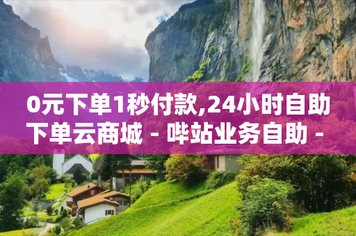 抖音黑科技云端商城是什么,买的赞都是真人点赞吗怎么回事,网红助手点赞手慢 -软件自助下单商城 抖音黑科技云端商城是什么,买的赞都是真人点赞吗怎么回事,网红助手点赞手慢 -软件自助下单商城