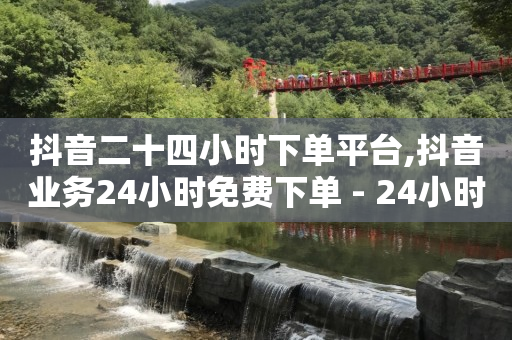 私域电商平台有哪些小程序,抖音今天最火的热点是什么,加qq发隐私2024QQ -云快卖商家版app下载 私域电商平台有哪些小程序,抖音今天最火的热点是什么,加qq发隐私2024QQ -云快卖商家版app下载
