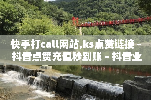 王者自助服务官网,抖音业务全网最低价24,下载轻抖有用吗 -卡盟24小时平台入口 王者自助服务官网,抖音业务全网最低价24,下载轻抖有用吗 -卡盟24小时平台入口