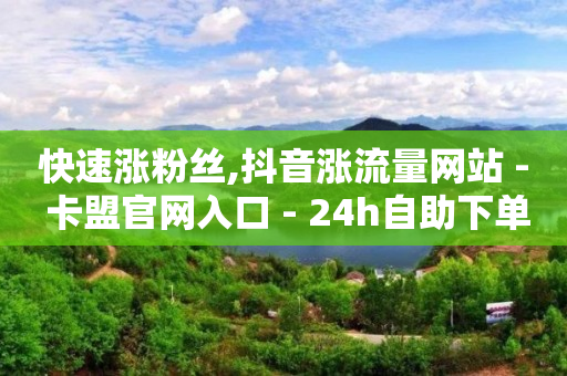 线上云商城,1458抖音点赞员,做任务赚收益 -自助下单全网 线上云商城,1458抖音点赞员,做任务赚收益 -自助下单全网