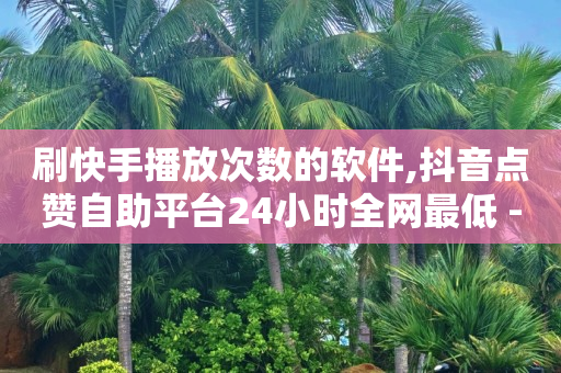 24h秒单业务网,抖音点赞员获得佣金是真的,杨进救人的原因 -全网自动推广优惠券是什么意思 24h秒单业务网,抖音点赞员获得佣金是真的,杨进救人的原因 -全网自动推广优惠券是什么意思