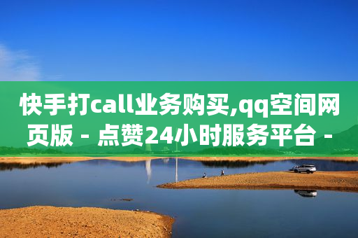 24小时秒单业务平台免费,抖音粉丝团等级价格表,下载短视频素材 -自助购卡平台 24小时秒单业务平台免费,抖音粉丝团等级价格表,下载短视频素材 -自助购卡平台