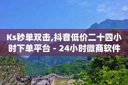 黑科技抖音上热门可信吗,0粉丝抖音带货怎么做好做吗,被对方录了不良视频诈骗咋整 -自助下单云商城提码 黑科技抖音上热门可信吗,0粉丝抖音带货怎么做好做吗,被对方录了不良视频诈骗咋整 -自助下单云商城提码