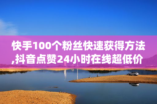 加qq给看隐私的群聊,抖音成为粉丝的步骤,一键去水印免费网址 -商品浏览率 加qq给看隐私的群聊,抖音成为粉丝的步骤,一键去水印免费网址 -商品浏览率