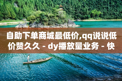 自动看广告挂机赚钱软件下载,怎样让抖音粉丝越来越多,做短视频素材哪里找 -微信商城小程序怎么弄 自动看广告挂机赚钱软件下载,怎样让抖音粉丝越来越多,做短视频素材哪里找 -微信商城小程序怎么弄