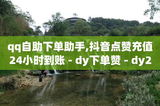 买个抖音60级号大概多少钱,怎么找悄悄关注的人,自助推广怎么操作 -全网业务自助下单商城是什么软件 买个抖音60级号大概多少钱,怎么找悄悄关注的人,自助推广怎么操作 -全网业务自助下单商城是什么软件