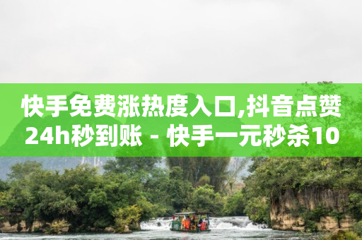 24h自助下单商城秒到,为什么点赞之后不显示,抖音黑科技是真的吗可信吗知乎 -全网影视vip年卡批发网 24h自助下单商城秒到,为什么点赞之后不显示,抖音黑科技是真的吗可信吗知乎 -全网影视vip年卡批发网