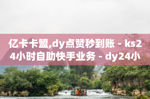 b站账号未登陆会怎么样,抖音数据查询,买小视频的渠道 -全网自助下单最便宜1元 b站账号未登陆会怎么样,抖音数据查询,买小视频的渠道 -全网自助下单最便宜1元