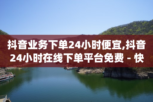 抖音商城极速版,抖音有粉丝怎么赚钱,全自动引流推广软件下载快手 -影视会员充值平台代理 抖音商城极速版,抖音有粉丝怎么赚钱,全自动引流推广软件下载快手 -影视会员充值平台代理