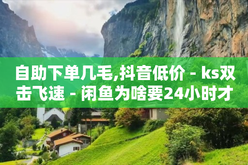 引流推广平台软件,抖音粉丝多了一个看不到是谁,上海短视频运营公司 -云小店24小时自助下单低价 引流推广平台软件,抖音粉丝多了一个看不到是谁,上海短视频运营公司 -云小店24小时自助下单低价