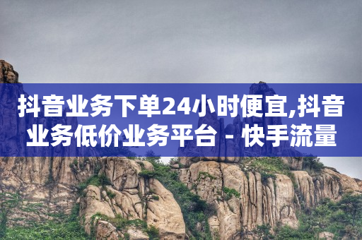 加qq给看隐私的群聊,抖音永久封禁了 身份证多久解绑,抖音推广合作方式 -线上下单小程序 加qq给看隐私的群聊,抖音永久封禁了 身份证多久解绑,抖音推广合作方式 -线上下单小程序