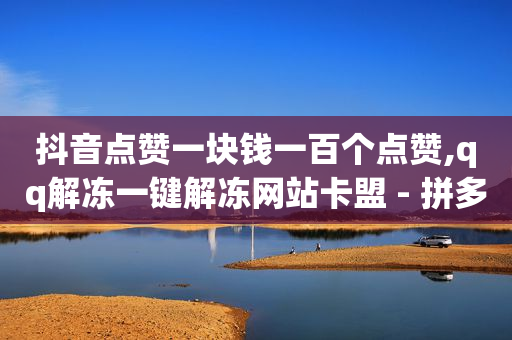 苹果充抖币1 10在哪里,抖音网红前十名,快手怎么免费推广作品上热门 -云商城是啥 苹果充抖币1 10在哪里,抖音网红前十名,快手怎么免费推广作品上热门 -云商城是啥