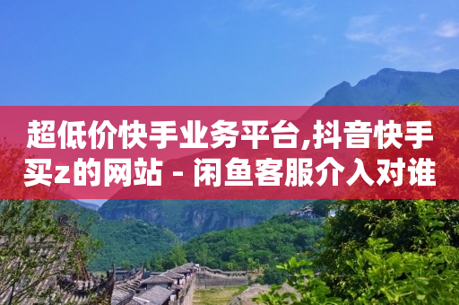 拼多多业务平台自助下单怎么操作,发短视频是怎么赚钱的平台,视频广告接入平台 -卡盟在线下单 拼多多业务平台自助下单怎么操作,发短视频是怎么赚钱的平台,视频广告接入平台 -卡盟在线下单