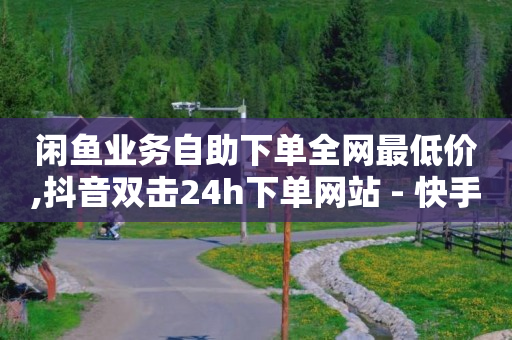 什么软件可以买抖音号,快手买站一块钱1000软件,抖店生意好做吗 -可可派视频社交软件收费嘛 什么软件可以买抖音号,快手买站一块钱1000软件,抖店生意好做吗 -可可派视频社交软件收费嘛