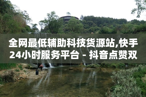 qq黄钻豪华版月卡,v粉卡好用吗移动,抖音点赞员下载 -云商城货源 qq黄钻豪华版月卡,v粉卡好用吗移动,抖音点赞员下载 -云商城货源
