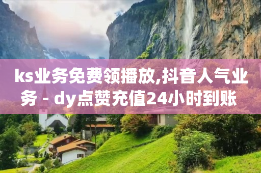抖音权限破解器,卖抖音号,全网下单业务最便宜的平台 -自助下单云商城app 抖音权限破解器,卖抖音号,全网下单业务最便宜的平台 -自助下单云商城app