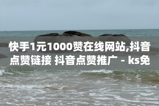 2024抖音网红排行榜,快手买站一块钱1000个,全网最低价的下单平台 -云商城在线下单链接打不开 2024抖音网红排行榜,快手买站一块钱1000个,全网最低价的下单平台 -云商城在线下单链接打不开
