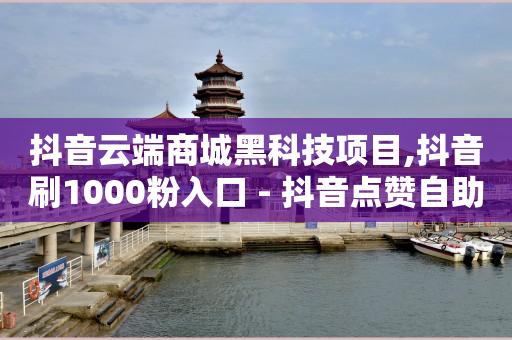 黑科技引流工具快手,抖音是穷播好还是买流量,黄钻活动免费领取 -24小时在线下单商城app 黑科技引流工具快手,抖音是穷播好还是买流量,黄钻活动免费领取 -24小时在线下单商城app