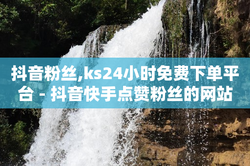 快手业务低价自助平台超低价安逸,最近抖音热搜第一名,qq黄钻全网最低价 -网易云24h自助下单商城 快手业务低价自助平台超低价安逸,最近抖音热搜第一名,qq黄钻全网最低价 -网易云24h自助下单商城