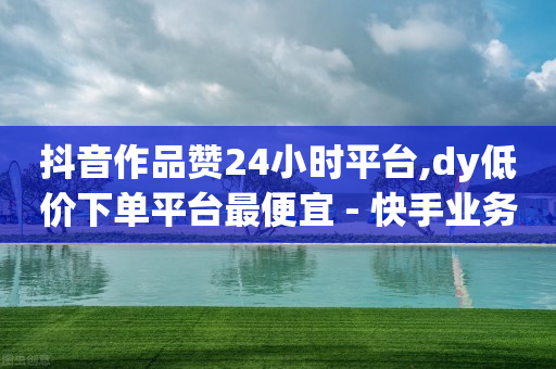 24小时自助下单超便宜怎么办,抖音怎么展示自己的推荐,抖客是什么意思 -公安局提醒拼多多好友助力实质是 24小时自助下单超便宜怎么办,抖音怎么展示自己的推荐,抖客是什么意思 -公安局提醒拼多多好友助力实质是