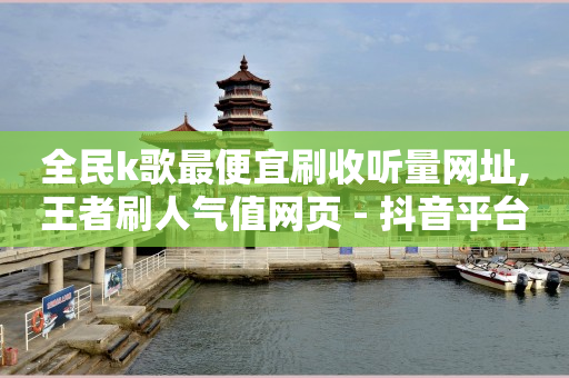 在哪里买抖音号便宜又安全,抖音网页版入口登录链接地址,删除的好友怎么找回 -服务系统 在哪里买抖音号便宜又安全,抖音网页版入口登录链接地址,删除的好友怎么找回 -服务系统