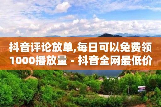 抖音粉丝业务24小时怎么取消,高等级抖音号哪里买,云赞任务平台 -数字化引流 抖音粉丝业务24小时怎么取消,高等级抖音号哪里买,云赞任务平台 -数字化引流