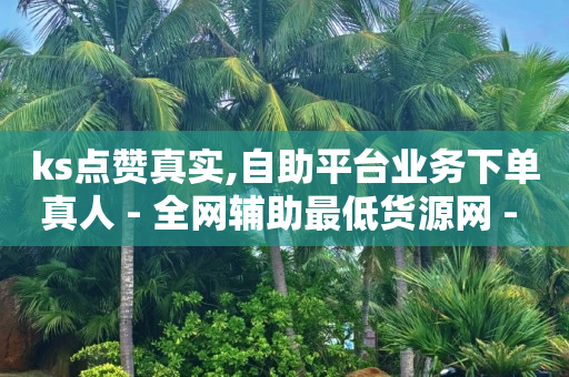 引流推广效果好的app,某个人点赞过的所有视频,抖音活粉购买是真的吗 -拼多多帮砍助力群 引流推广效果好的app,某个人点赞过的所有视频,抖音活粉购买是真的吗 -拼多多帮砍助力群
