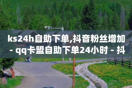 24h自助下单商城,抖音点了红心再取消对方能看到吗,腾讯qq黄钻豪华版怎么领取礼包 -会员货源批发 24h自助下单商城,抖音点了红心再取消对方能看到吗,腾讯qq黄钻豪华版怎么领取礼包 -会员货源批发