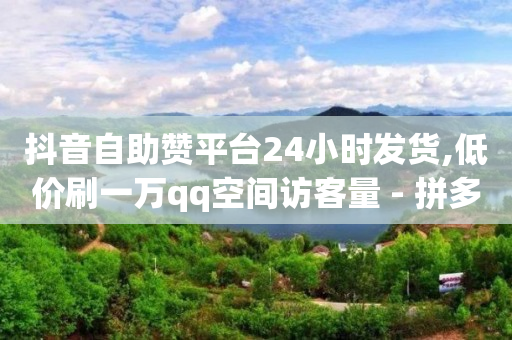 云小店客服电话,2024年最火的网红,b站游戏实名认证信息查看 -全网自助下单最便宜20个 云小店客服电话,2024年最火的网红,b站游戏实名认证信息查看 -全网自助下单最便宜20个