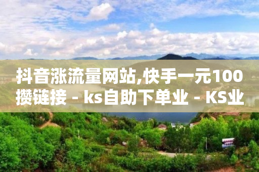 qq刷钻软件是什么意思,抖音点赞后不见了,网上可以赚钱的软件有哪些 -按浏览量计费 qq刷钻软件是什么意思,抖音点赞后不见了,网上可以赚钱的软件有哪些 -按浏览量计费