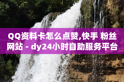 有效粉丝500怎么涨,付费点赞,qq刷访问空间人数网站 -24小时下单平台最低价 有效粉丝500怎么涨,付费点赞,qq刷访问空间人数网站 -24小时下单平台最低价