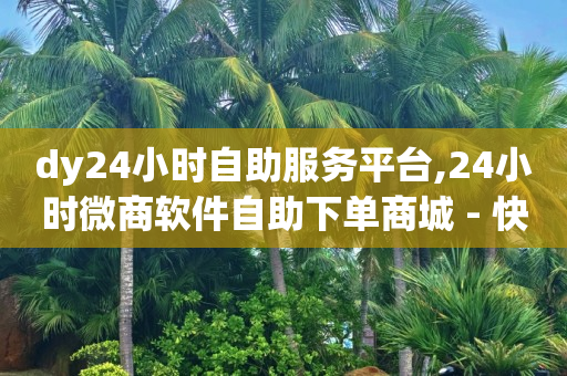 qqsvip免费领取会员网站,抖音私信删除后有痕迹吗,刷qq超级会员的软件下载 -免费自助下单软件 qqsvip免费领取会员网站,抖音私信删除后有痕迹吗,刷qq超级会员的软件下载 -免费自助下单软件