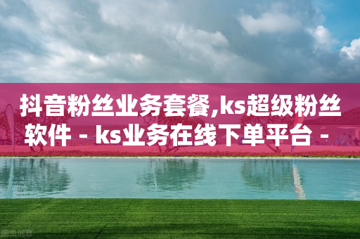 抖音,星辉传媒点赞是真的吗,抖音活粉购买是真的吗 -影视会员分销平台 抖音,星辉传媒点赞是真的吗,抖音活粉购买是真的吗 -影视会员分销平台