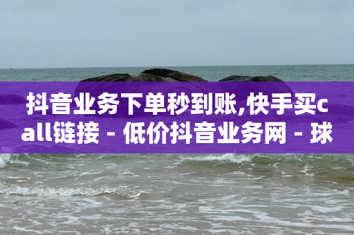 卡盟下单平台在线,抖音极速版每天挣10元,24小时自助下单全网最低价ks -电影票购买注意事项 卡盟下单平台在线,抖音极速版每天挣10元,24小时自助下单全网最低价ks -电影票购买注意事项