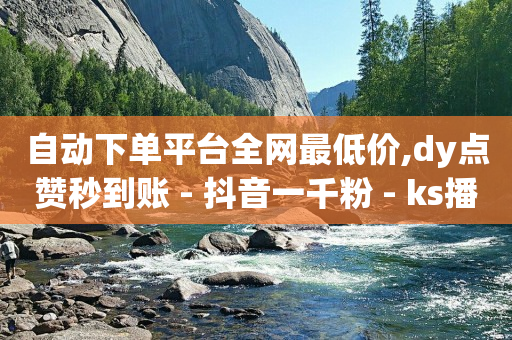 线下充q币,1000个抖音账号做矩阵,抖音推广游戏佣金多少 -浏览量和点赞量有什么用 线下充q币,1000个抖音账号做矩阵,抖音推广游戏佣金多少 -浏览量和点赞量有什么用