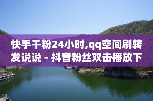 qq赚q币方法,抖音推广助手怎么收费的,手机短信刷钻 -卡盟自助购卡平台24小时 qq赚q币方法,抖音推广助手怎么收费的,手机短信刷钻 -卡盟自助购卡平台24小时