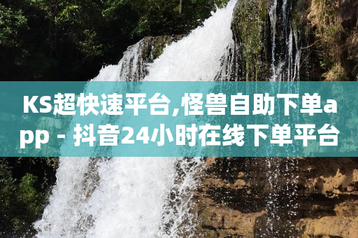 腾讯豪华黄钻充值官网,抖音如何快速有1000粉丝,视频号脚本套路怎么做 -自助下单小程序多少钱一个 腾讯豪华黄钻充值官网,抖音如何快速有1000粉丝,视频号脚本套路怎么做 -自助下单小程序多少钱一个