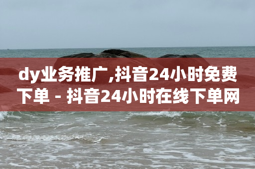 抖音黑科技云端商城是什么意思,小红书点赞24小时服务平台,视频号脚本套路是什么 -铺货软件 抖音黑科技云端商城是什么意思,小红书点赞24小时服务平台,视频号脚本套路是什么 -铺货软件