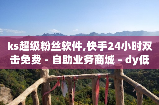 抖音黑科技免费软件大全,抖音怎么看好友的点赞的人,免费推广引流平台网站有哪些 -wb下单平台网站 抖音黑科技免费软件大全,抖音怎么看好友的点赞的人,免费推广引流平台网站有哪些 -wb下单平台网站