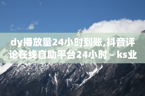 24小时高价回收抖音号秒结平台,抖音快速增长粉丝的软件,视频号如何恢复100分 -影视会员自动充值 24小时高价回收抖音号秒结平台,抖音快速增长粉丝的软件,视频号如何恢复100分 -影视会员自动充值