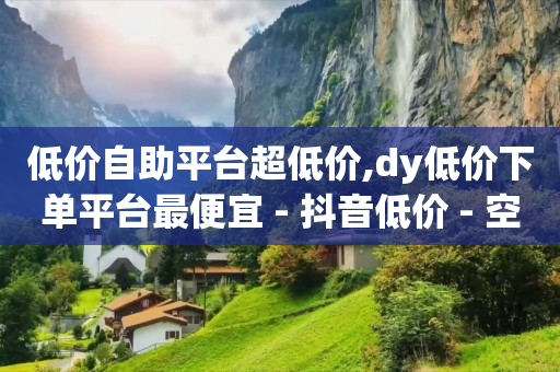 免费推广引流平台网站,提升抖音粉丝的7个小技巧,抖音代运营收费详细价格 -百灵鸟辅助UDID激活码要钱吗 免费推广引流平台网站,提升抖音粉丝的7个小技巧,抖音代运营收费详细价格 -百灵鸟辅助UDID激活码要钱吗