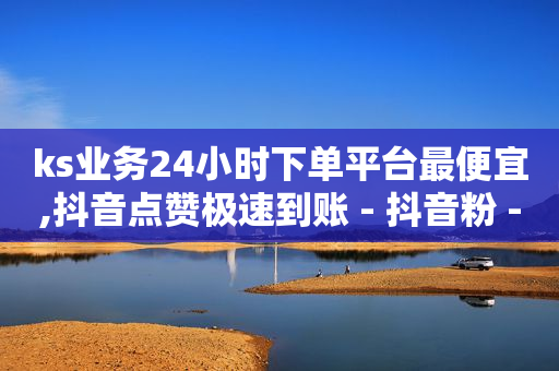 轻抖有用吗,抖音上怎么赚钱,淘宝主播带货佣金怎么结算 -全自动挂机赚钱自动浏览广告 轻抖有用吗,抖音上怎么赚钱,淘宝主播带货佣金怎么结算 -全自动挂机赚钱自动浏览广告