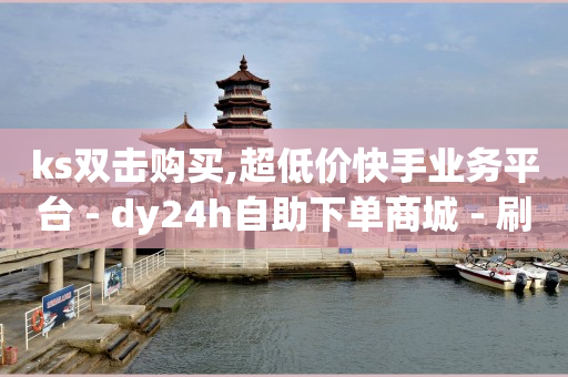 科技官网,买的赞都是真人点赞吗为什么,抖音怎么带货拿佣金 -网红商城快手业务秒到 科技官网,买的赞都是真人点赞吗为什么,抖音怎么带货拿佣金 -网红商城快手业务秒到