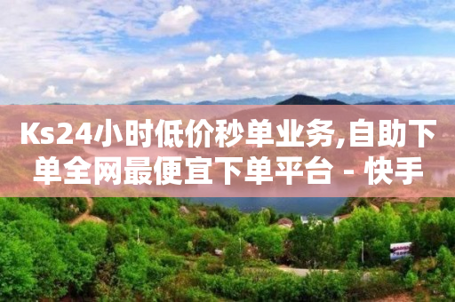 拼多多无货源怎么上架,抖音自助服务在哪儿,qq黄钻有没有免费使用的一天的 -自媒体点击量1万多少钱 拼多多无货源怎么上架,抖音自助服务在哪儿,qq黄钻有没有免费使用的一天的 -自媒体点击量1万多少钱